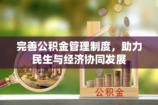 寿丰完善公积金管理制度，助力民生与经济协同发展