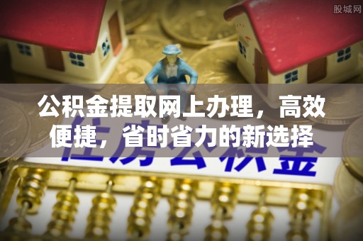 寿丰公积金提取网上办理，高效便捷，省时省力的新选择