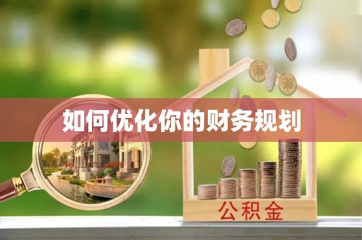 寿丰如何优化你的财务规划