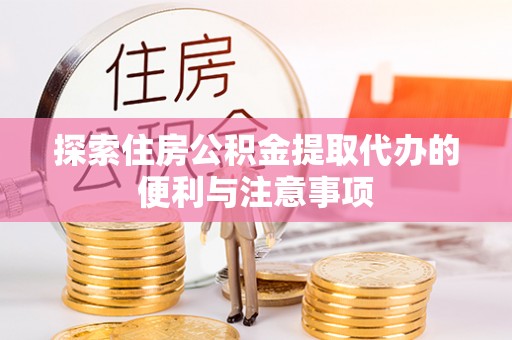 寿丰探索住房公积金提取代办的便利与注意事项