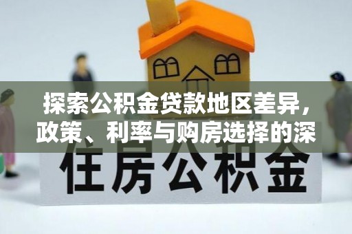 寿丰探索公积金贷款地区差异，政策、利率与购房选择的深度解析
