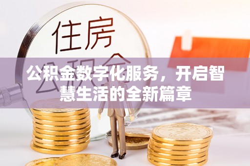 寿丰公积金数字化服务，开启智慧生活的全新篇章
