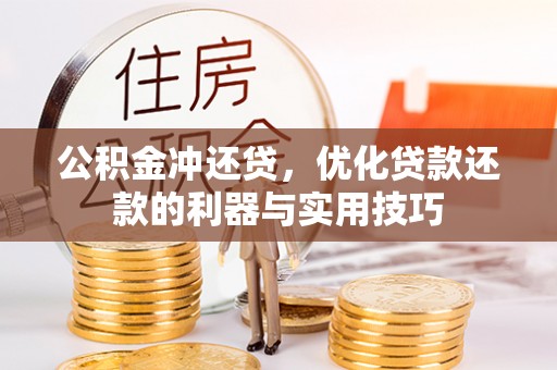寿丰公积金冲还贷，优化贷款还款的利器与实用技巧