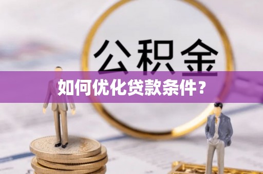 寿丰如何优化贷款条件？