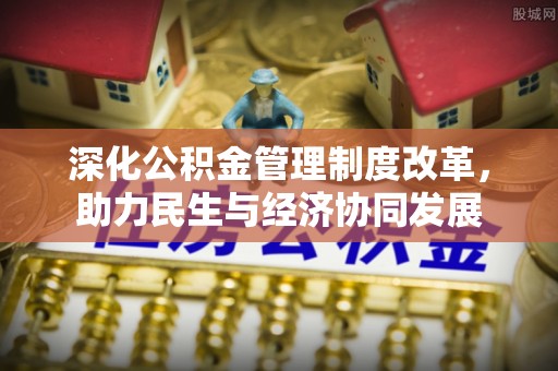 寿丰深化公积金管理制度改革，助力民生与经济协同发展