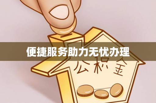 寿丰便捷服务助力无忧办理