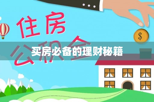 寿丰买房必备的理财秘籍