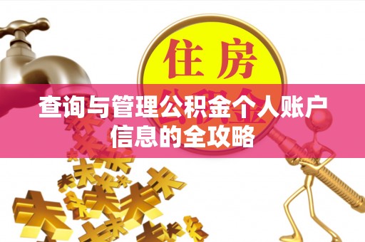 寿丰查询与管理公积金个人账户信息的全攻略