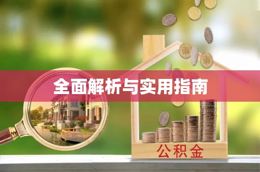 寿丰全面解析与实用指南