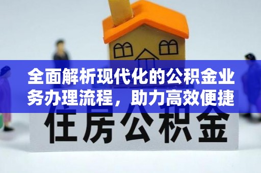 寿丰全面解析现代化的公积金业务办理流程，助力高效便捷生活