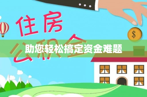 寿丰助您轻松搞定资金难题