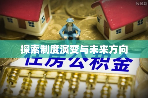 寿丰探索制度演变与未来方向