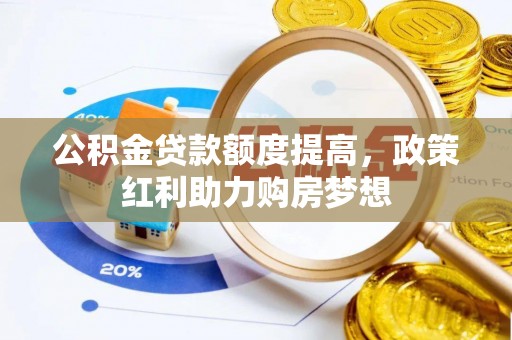 寿丰公积金贷款额度提高，政策红利助力购房梦想