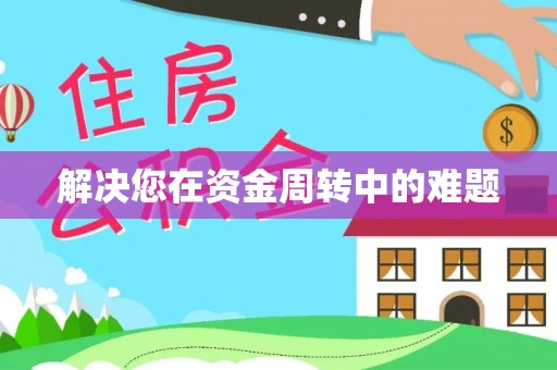 寿丰解决您在资金周转中的难题