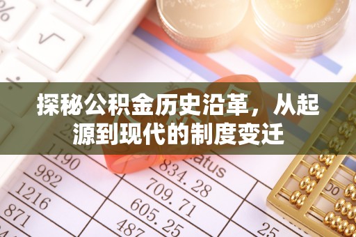寿丰探秘公积金历史沿革，从起源到现代的制度变迁