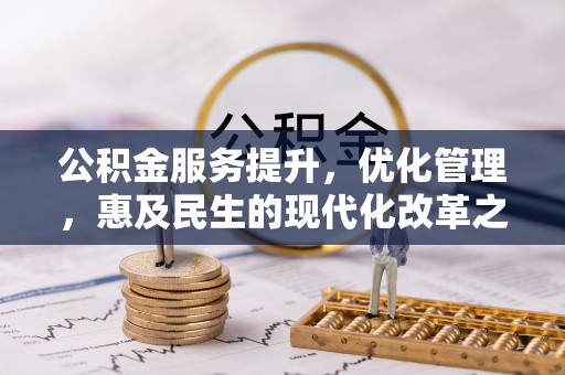 寿丰公积金服务提升，优化管理，惠及民生的现代化改革之路
