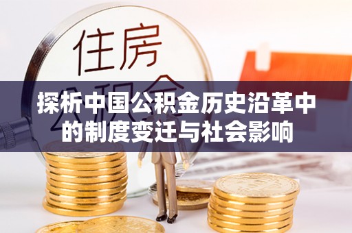 寿丰探析中国公积金历史沿革中的制度变迁与社会影响