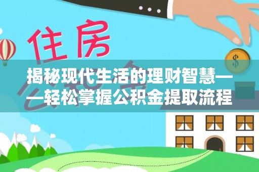 寿丰揭秘现代生活的理财智慧——轻松掌握公积金提取流程的实用指南