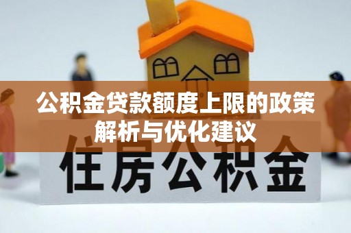 寿丰公积金贷款额度上限的政策解析与优化建议