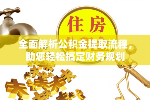 寿丰全面解析公积金提取流程，助您轻松搞定财务规划