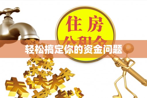 寿丰轻松搞定你的资金问题