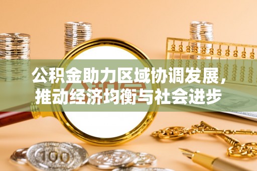 寿丰公积金助力区域协调发展，推动经济均衡与社会进步