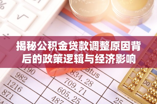 寿丰揭秘公积金贷款调整原因背后的政策逻辑与经济影响