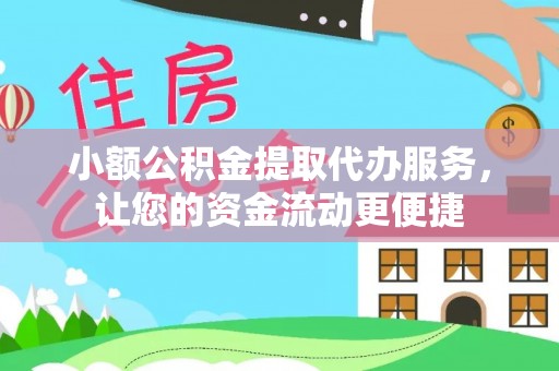 寿丰小额公积金提取代办服务，让您的资金流动更便捷