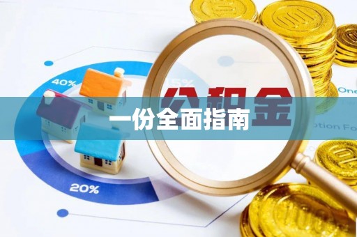 寿丰一份全面指南