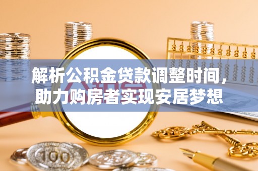 寿丰解析公积金贷款调整时间，助力购房者实现安居梦想