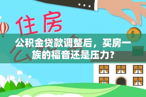 寿丰公积金贷款调整后，买房一族的福音还是压力？