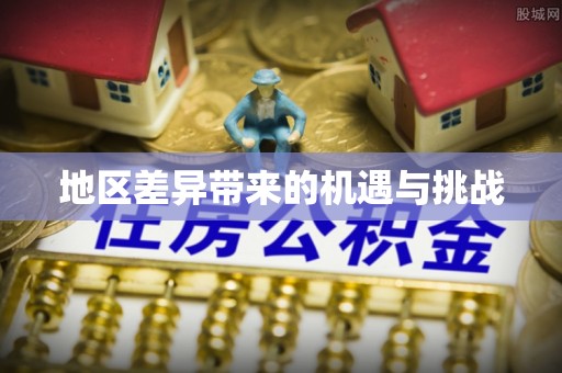 寿丰地区差异带来的机遇与挑战