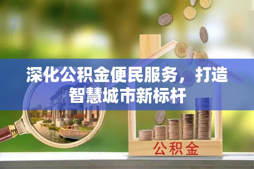 寿丰深化公积金便民服务，打造智慧城市新标杆