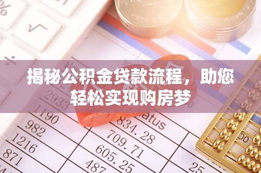 寿丰揭秘公积金贷款流程，助您轻松实现购房梦