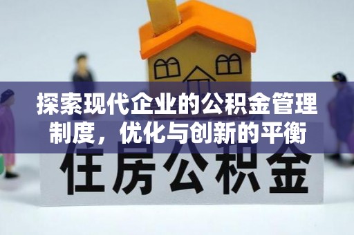 寿丰探索现代企业的公积金管理制度，优化与创新的平衡