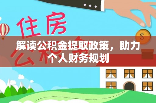 寿丰解读公积金提取政策，助力个人财务规划