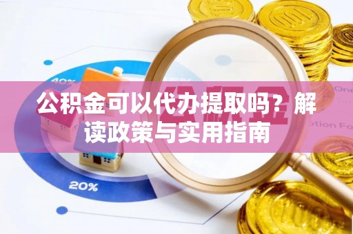 寿丰公积金可以代办提取吗？解读政策与实用指南