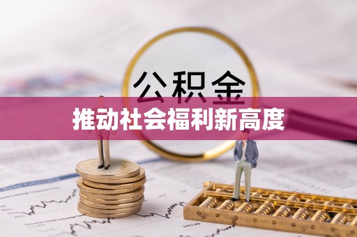 寿丰推动社会福利新高度