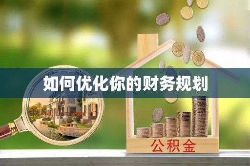 寿丰如何优化你的财务规划