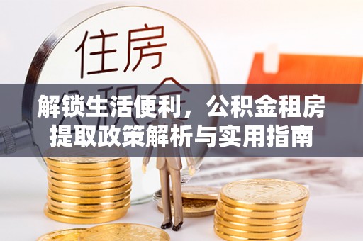 寿丰解锁生活便利，公积金租房提取政策解析与实用指南