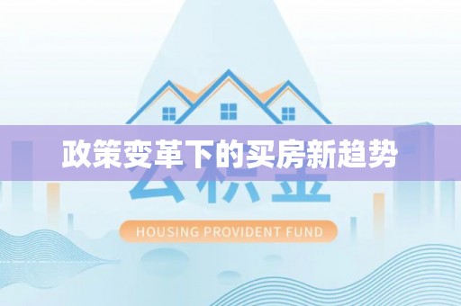 寿丰政策变革下的买房新趋势
