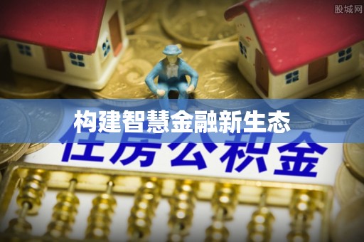 寿丰构建智慧金融新生态