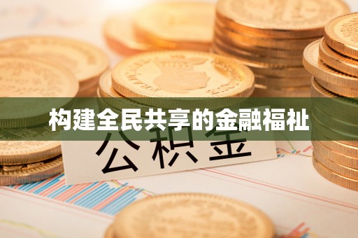 寿丰构建全民共享的金融福祉