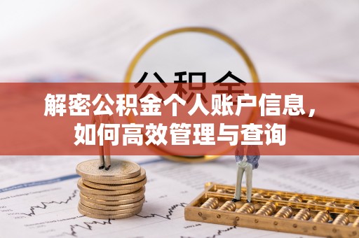 寿丰解密公积金个人账户信息，如何高效管理与查询