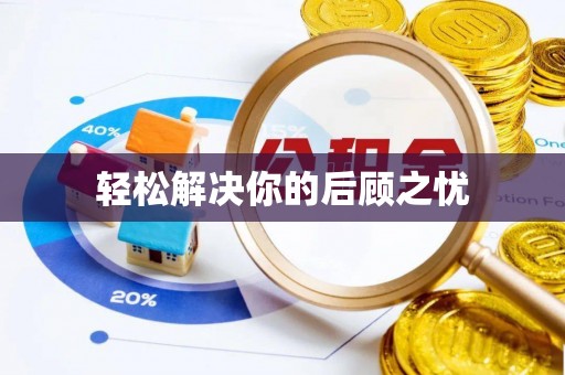 寿丰轻松解决你的后顾之忧