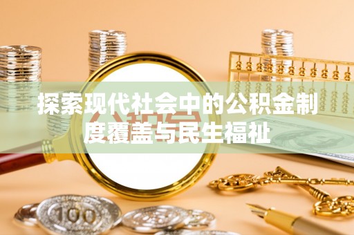 寿丰探索现代社会中的公积金制度覆盖与民生福祉