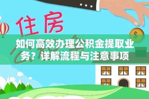寿丰如何高效办理公积金提取业务？详解流程与注意事项