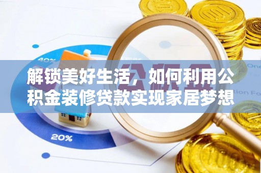 寿丰解锁美好生活，如何利用公积金装修贷款实现家居梦想