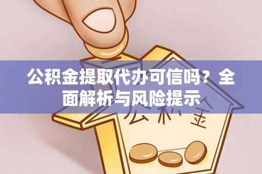 寿丰公积金提取代办可信吗？全面解析与风险提示
