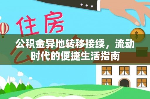 寿丰公积金异地转移接续，流动时代的便捷生活指南